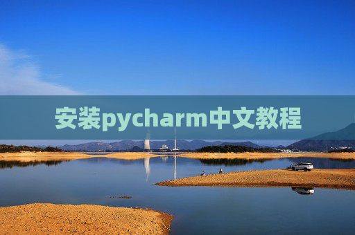 安装pycharm中文教程 安装pycharm中文教程